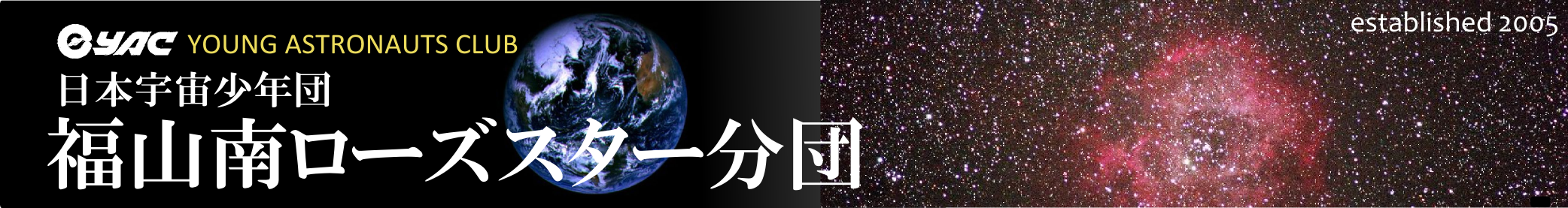 福山南ローズスター分団